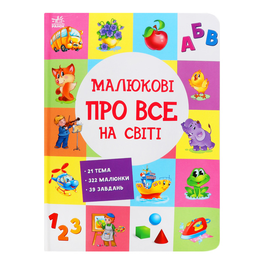 Книга Малюкові про все на світі