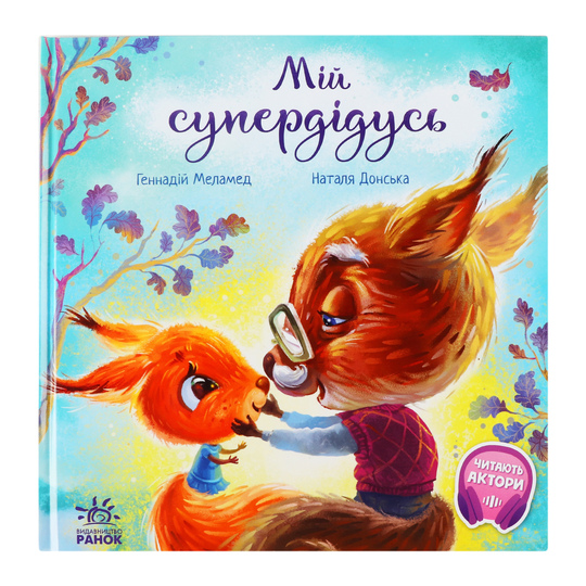 Книга Зворушлива, Мій супердідусь
