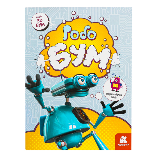 Книга 3D - Бум,Робобум