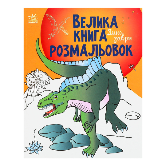 Книга Велика розмальовка, Динозаври