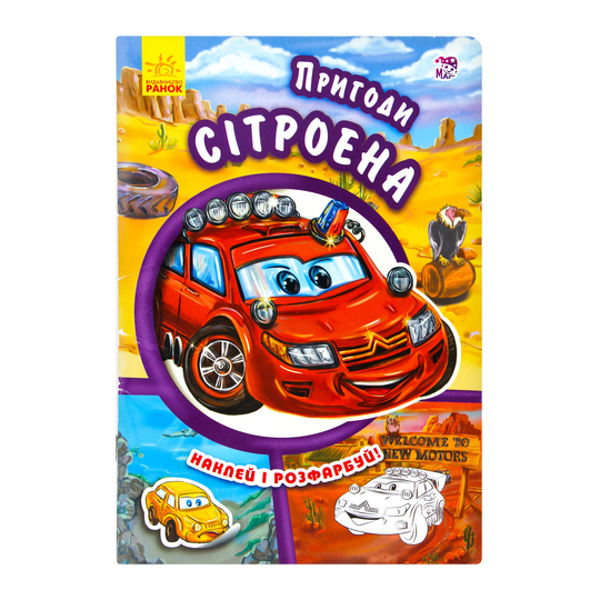 Книга Тачки нові, Пригоди Сітроена