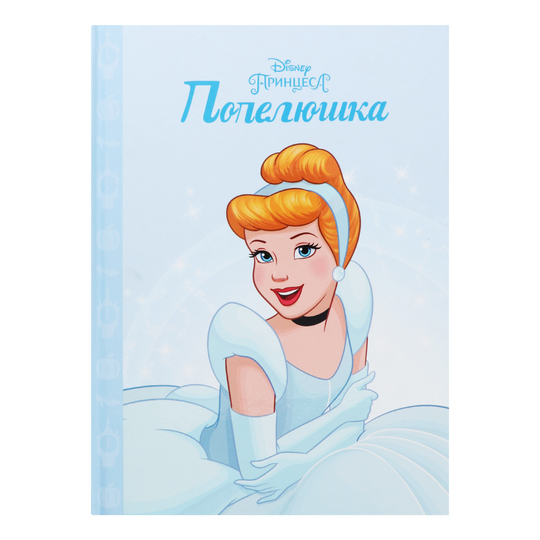 Книга Попелюшка магічна колекція Disney