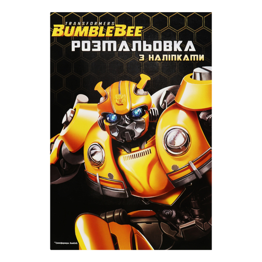 Книга розмальовка Трансформери Hasbro