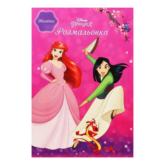 Книга розмальовка Принцеси Disney