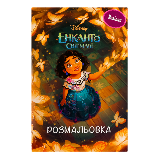 Книга розмальовка Енканто Disney