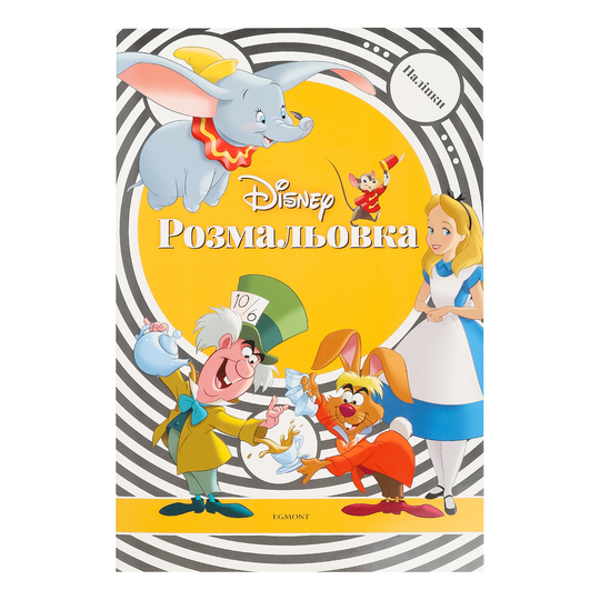 Книга розмальовка класика Disney