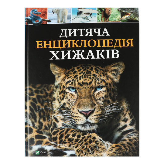 Книга Дитяча енциклопедія хижаків Віват