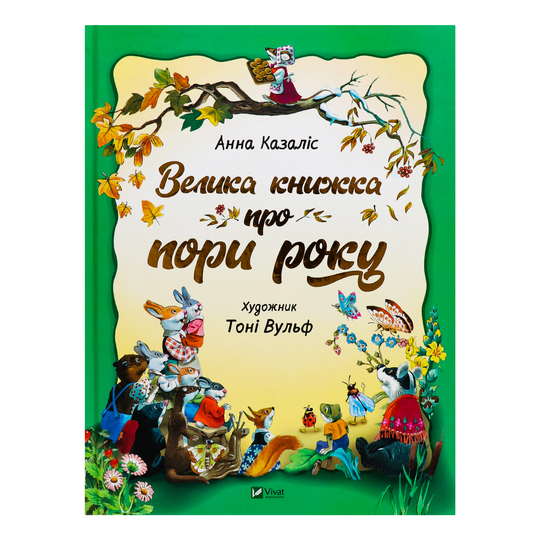 Книга Велика книжка про пори року Віват