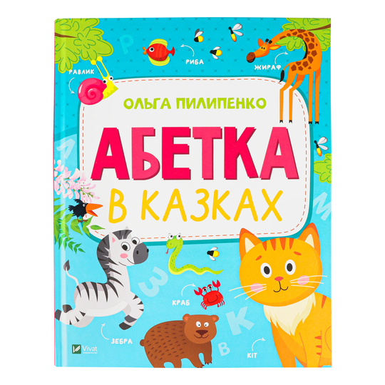 Книга Абетка в казках Віват