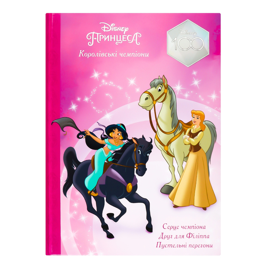 Книга принцеси нові пригоди Disney