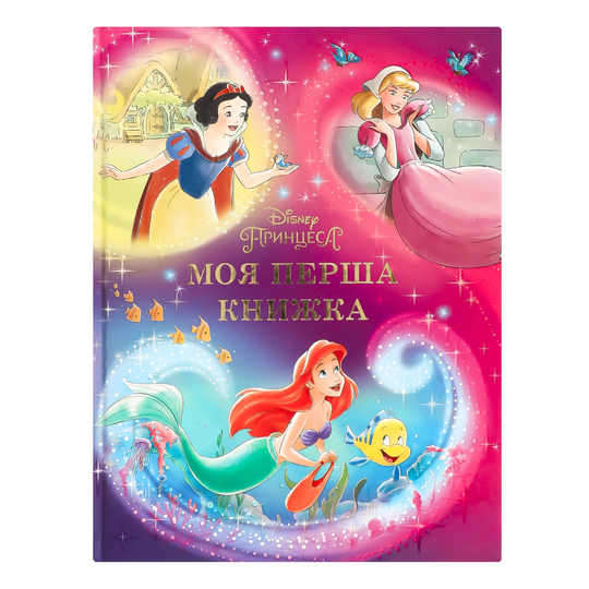 Книга моя перша книжка принцеса Disney