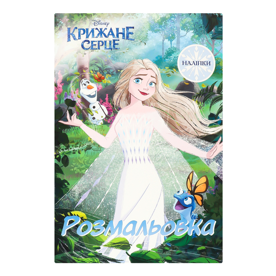 Книга крижане серце 2 розмальовка Disney