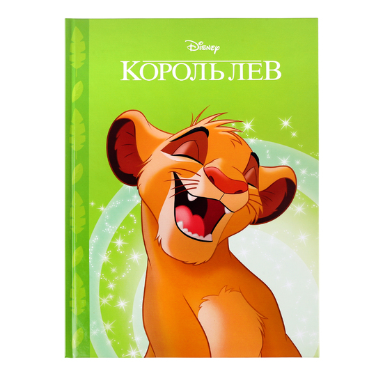 Книга Король Лев Магічна колекція Disney
