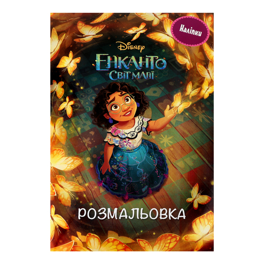 Книга розмальовка з наліп.Енканто Disney
