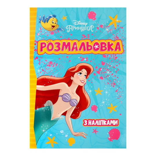 Книга розмальовка з нал.Принцеси Disney