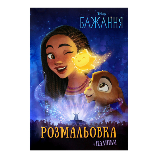 Книга розмальовка з наліп.Бажання Disney