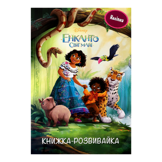 Книга розвивайка з наліпк.Енканто Disney