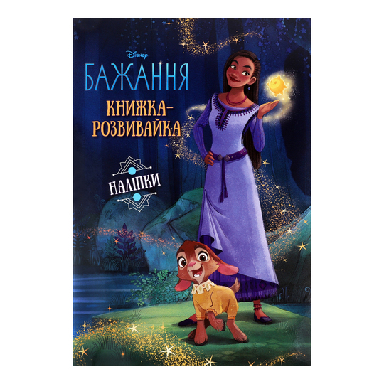 Книга розвивайка з наліпк.Бажання Disney