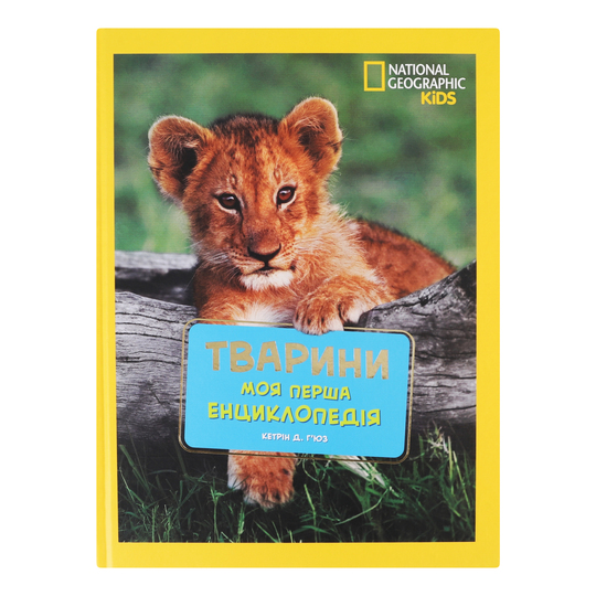 Книга Тварини Моя перша енцикл.Nat Geog