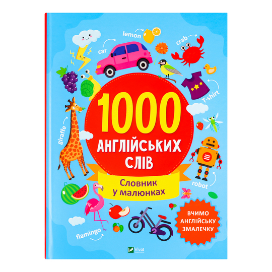 Книга 1000 англійських слів Віват