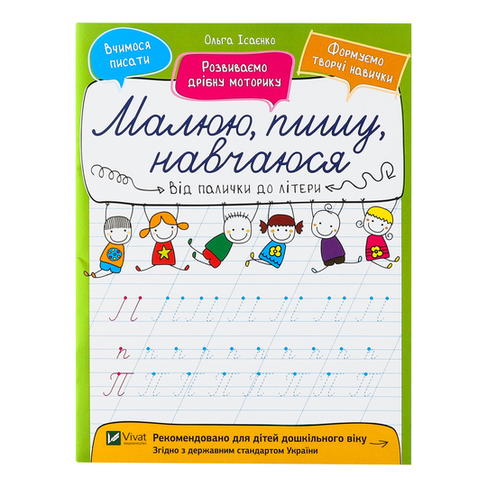 Книга Від палички до літери Віват