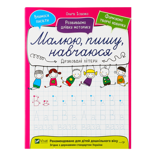 Книга Друковані літери Віват