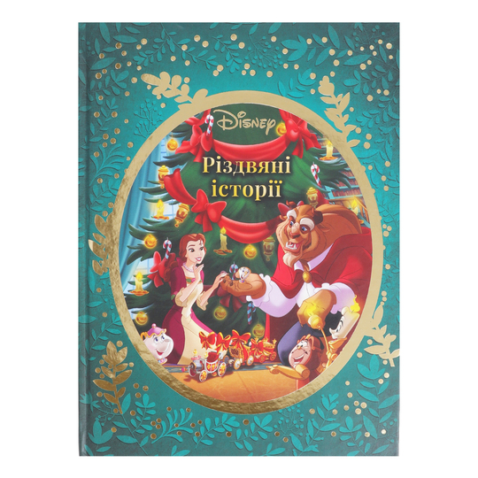 Книга Різдвяні історії Disney