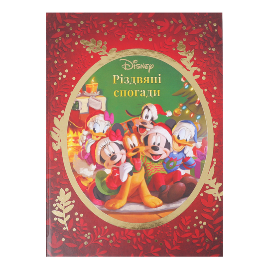 Книга Різдвяні спогади Disney