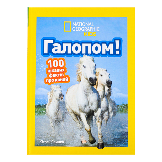 Книга-енциклоп.д/дітей Галопом NG