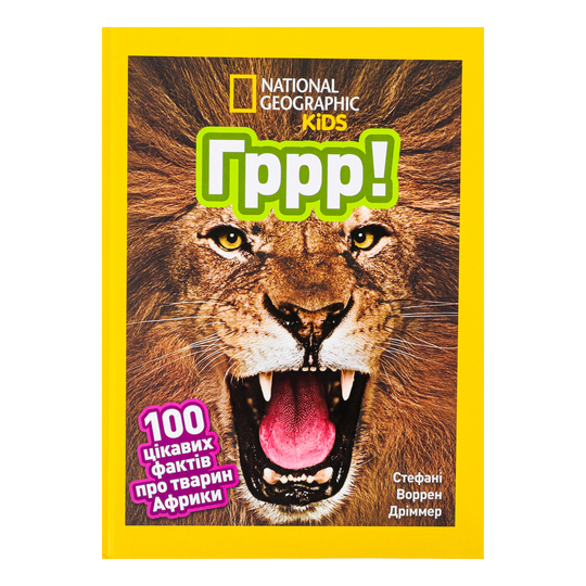 Книга-енциклоп.д/діт.Гррр Твар.Африки NG