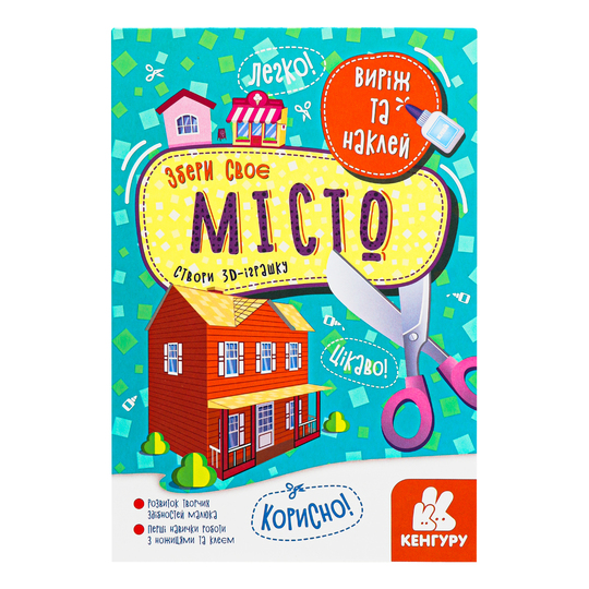 Альбом Виріж та наклей. Збери своє місто