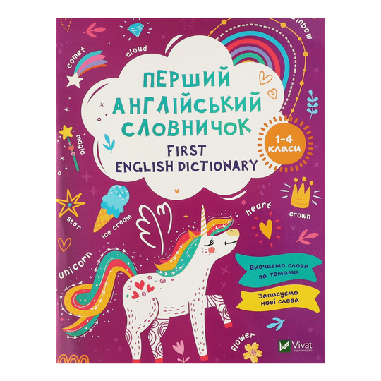 Книга Перший англ.словнич.Єдиноріг Віват